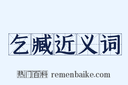 乞臧近义词是什么意思的图片